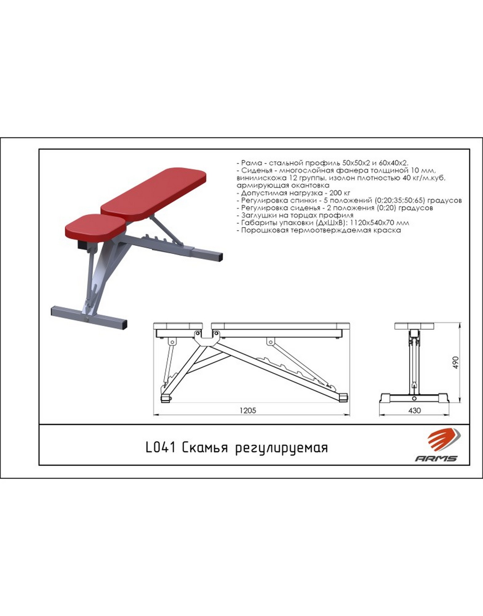 Скамья регулируемая ARMS L041 | Premium Fitness