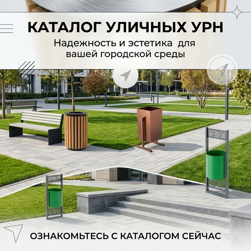 Урны мусорные