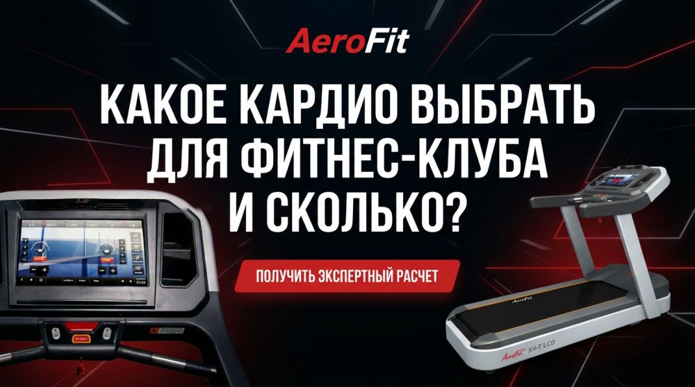 Полное руководство: Как выбрать кардиотренажеры для фитнес-клуба и сколько их должно быть