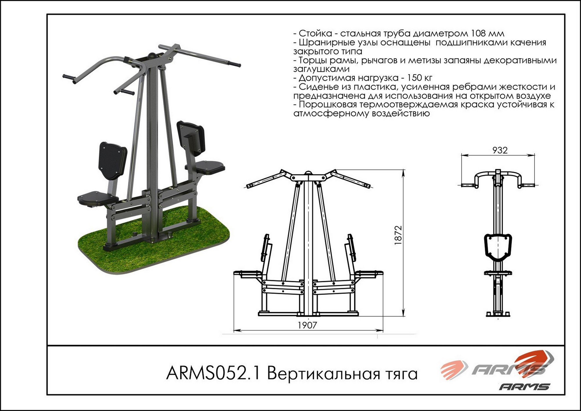 Вертикальная тяга ARMS ARMS052.1