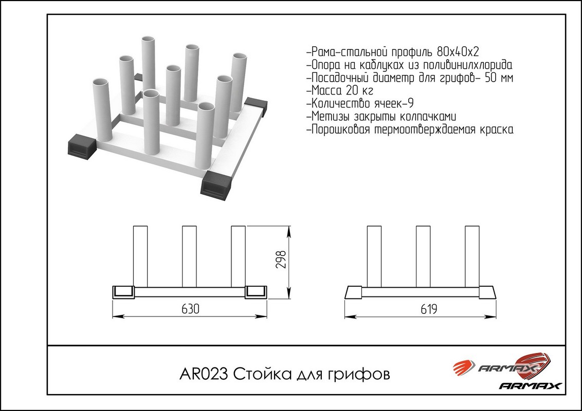 Стойка для грифов ARMS AR023 | Premium Fitness