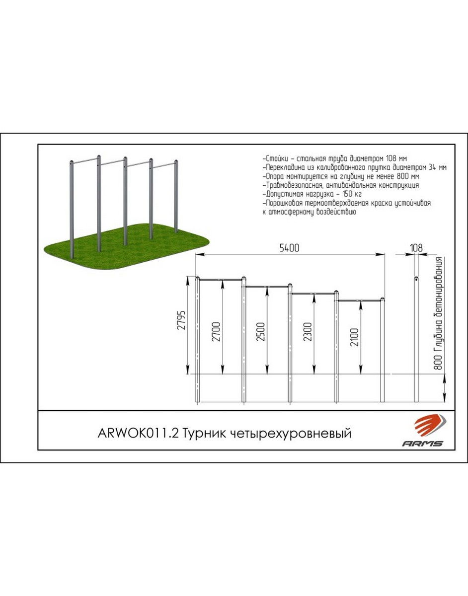 Турник четырехуровневый ARMS ARWOK011.2