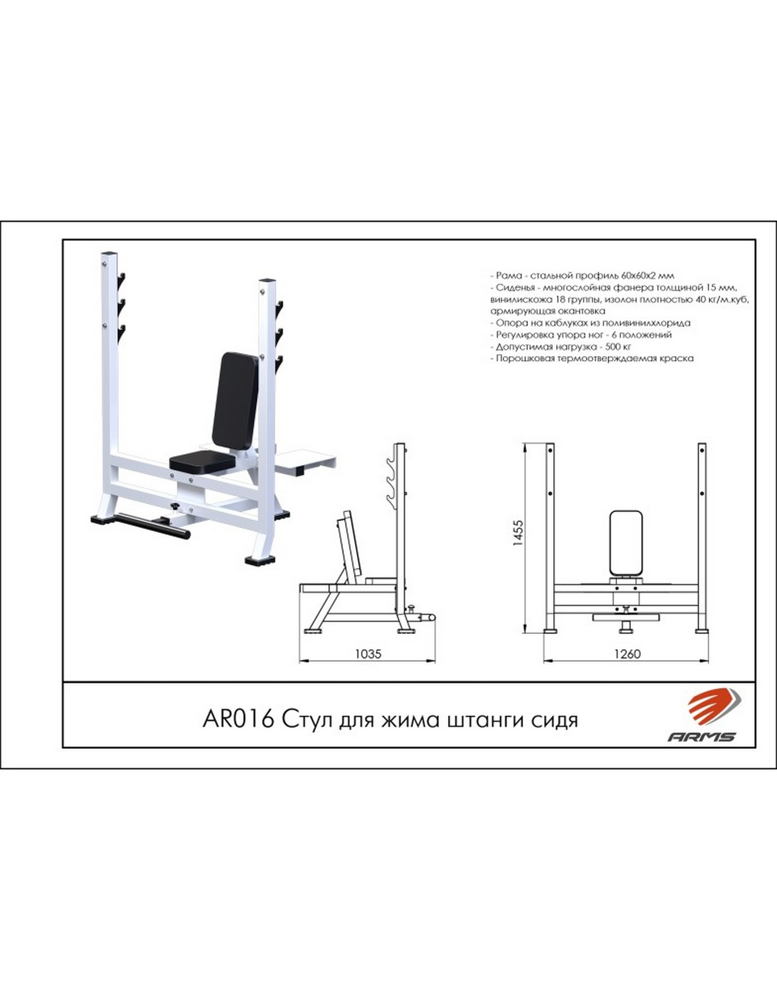 Стул для жима штанги сидя ARMS AR016 | Premium Fitness