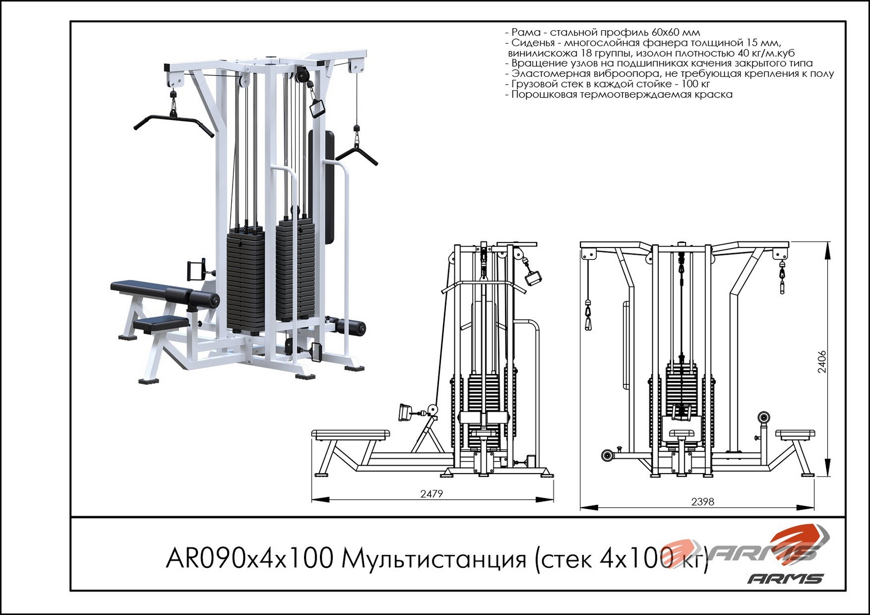 Мультистанция (стек 4х100 кг) ARMS AR090х4х100 | Premium Fitness