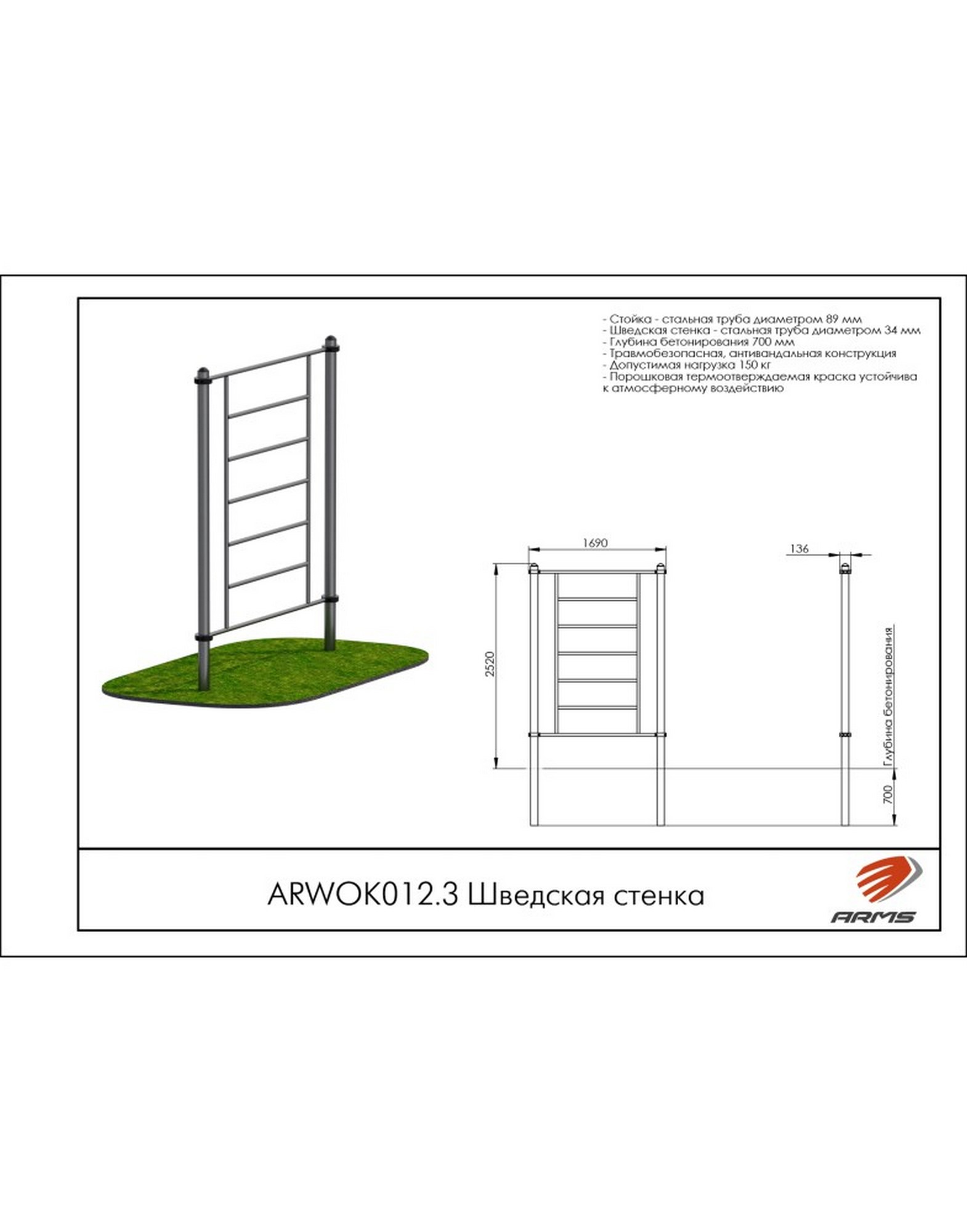 Шведская стенка ARMS ARWOK012.3