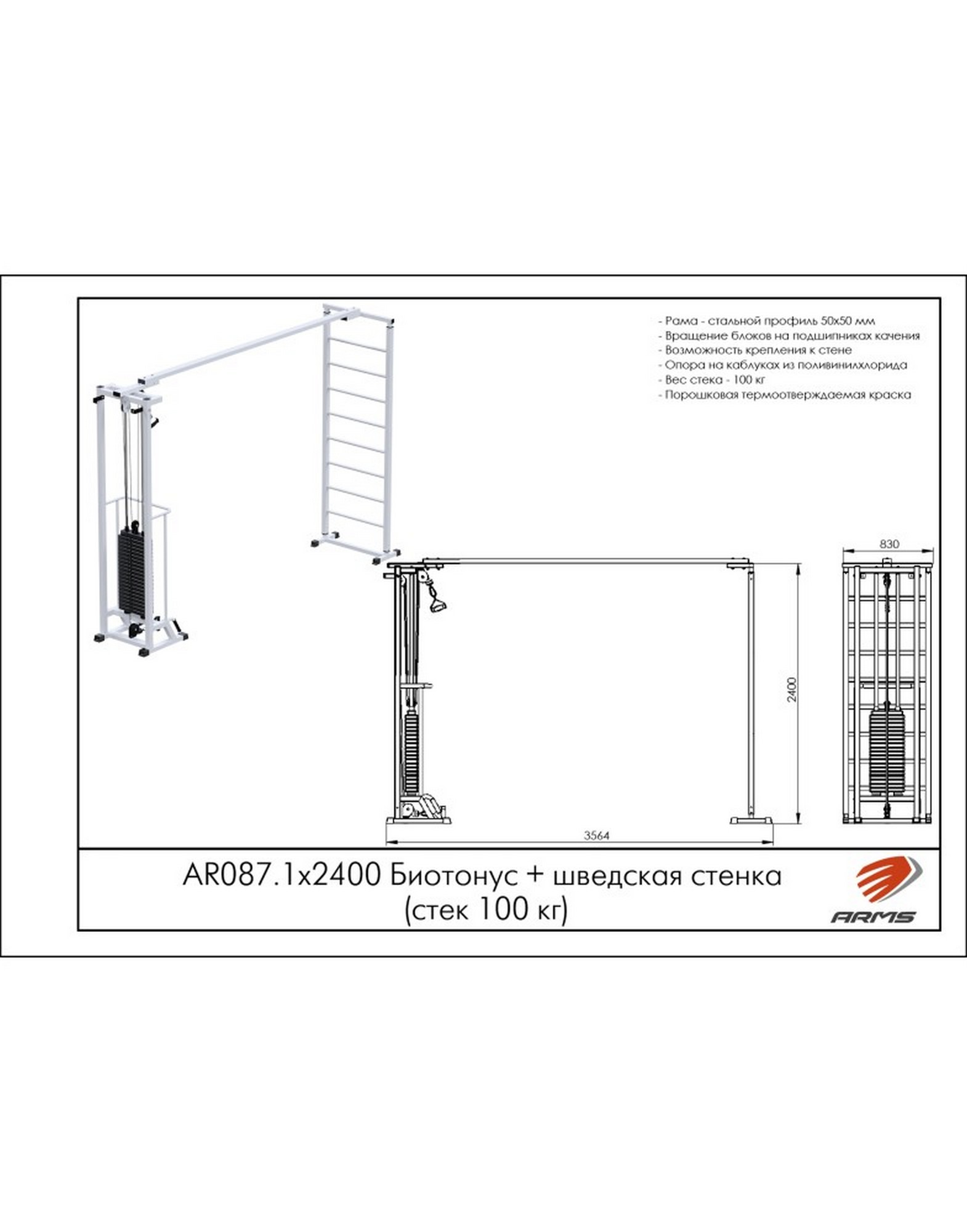 Кроссовер ARMS Биотонус 100 кг + шведская стенка AR087.1x2400 | Premium Fitness