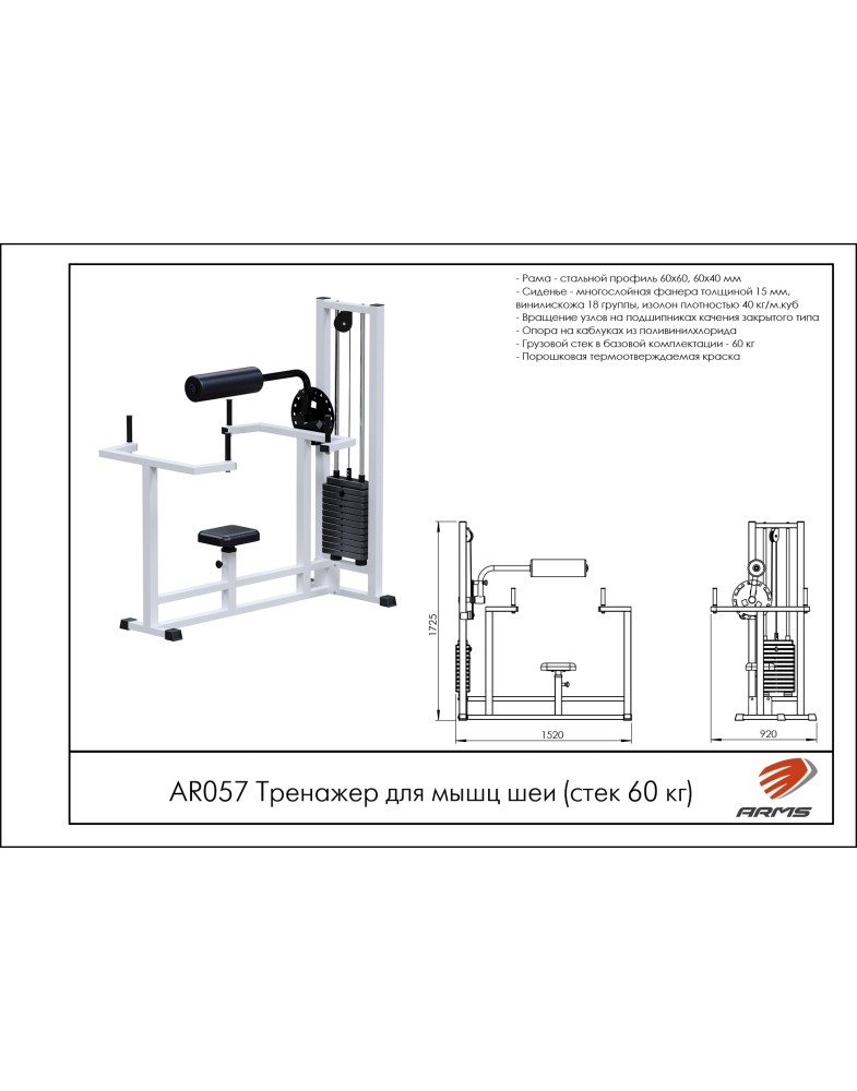 Тренажер для мышц шеи ARMS AR057, стек 60 кг | Premium Fitness