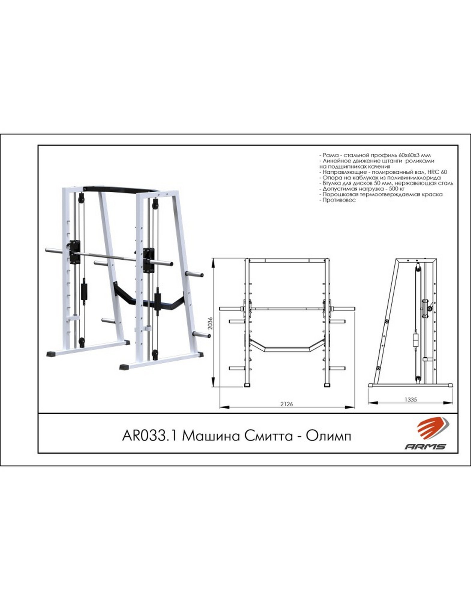 Олимп ARMS AR033.1 — Машина Смитта | Premium Fitness