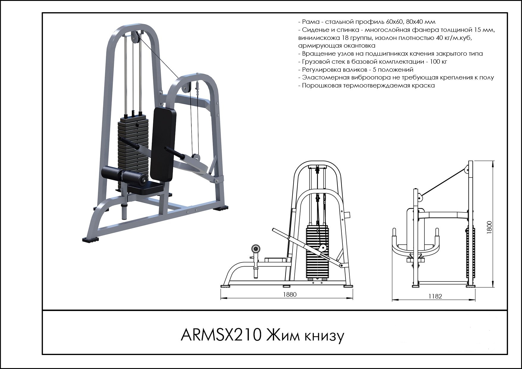 Жим к Низу ARMSX210 ARMS | Premium Fitness
