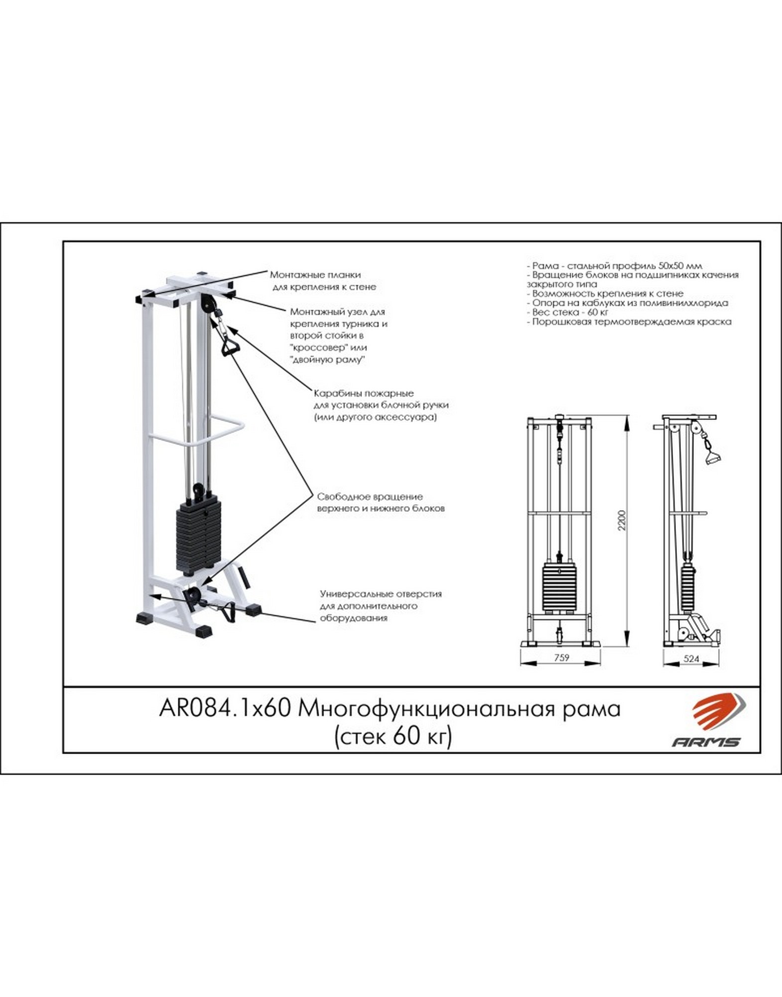 Многофункциональная рама AR084.1х60 ARMS (стек 60 кг) | Premium Fitness
