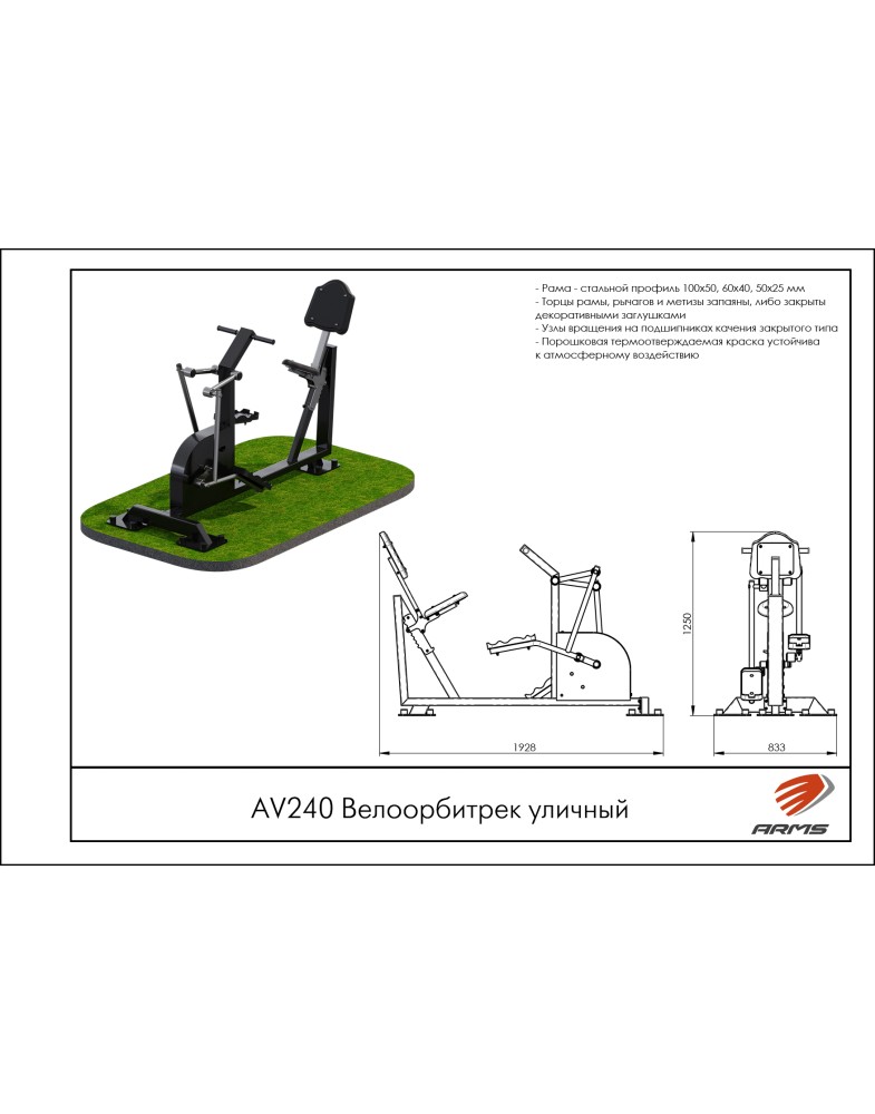 Велоорбитрек уличный ARMS AV240
