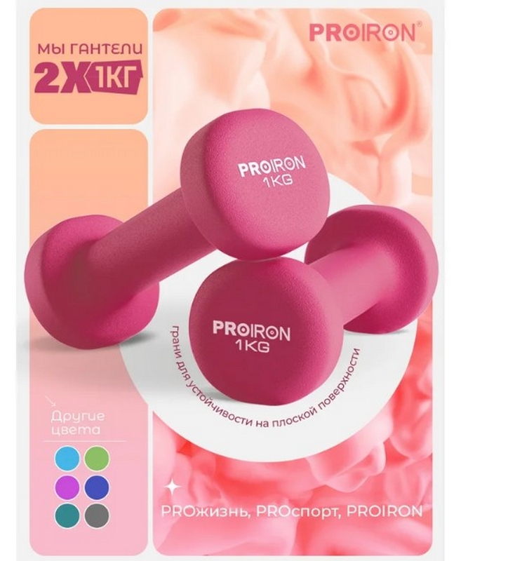 Гантели неопреновые 2шт по 1кг PROIRON Г2010РНЕО розовый