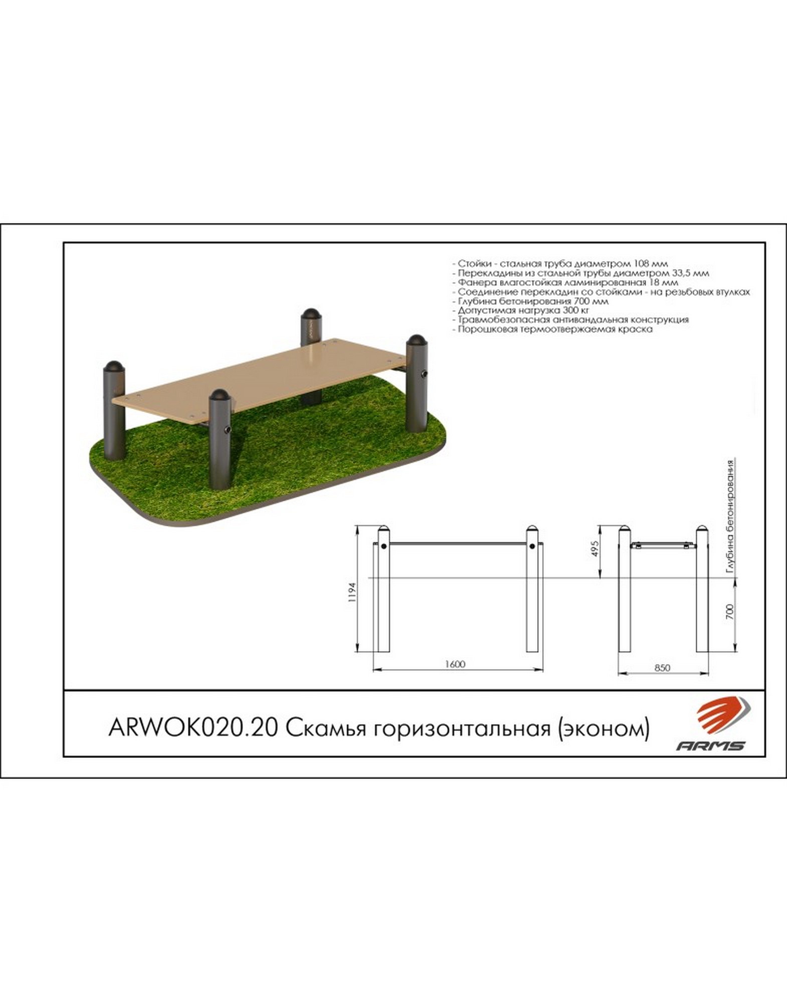 Скамья горизонтальная (эконом) ARMS ARWOK020.20