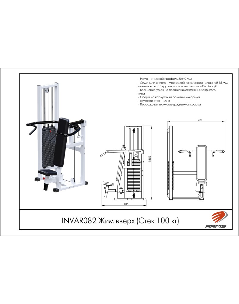 Жим Вверх ARMS INVAR082 (Стек 100 кг) | Premium Fitness